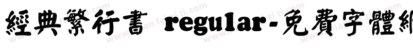 经典繁行书 regular字体转换